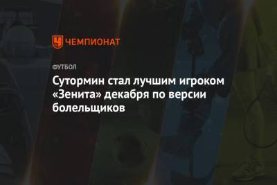 Сутормин стал лучшим игроком «Зенита» декабря по версии болельщиков