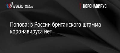 Попова: в России британского штамма коронавируса нет