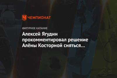 Алексей Ягудин прокомментировал решение Алёны Косторной сняться с чемпионата России