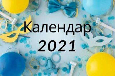 Яке сьогодні свято? Повний календар всіх свят в Україні 2021