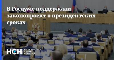 В Госдуме поддержали законопроект о президентских сроках
