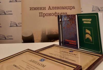 Александр Ковалев - Александр Прокофьев - В Ленобласти наградили самых поэтичных авторов - online47.ru - Ленинградская обл. - Всеволожск