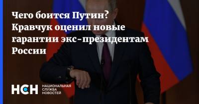 Чего боится Путин? Кравчук оценил новые гарантии экс-президентам России