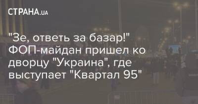 "Зе, ответь за базар!" ФОП-майдан пришел ко дворцу "Украина", где выступает "Квартал 95"