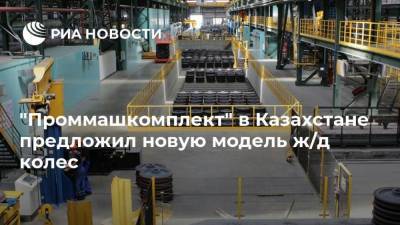 "Проммашкомплект" в Казахстане предложил новую модель ж/д колес