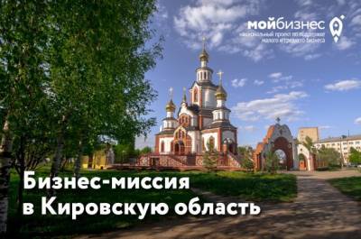 «Мой бизнес» Коми организует для предпринимателей региона бизнес-миссию в Кировскую область
