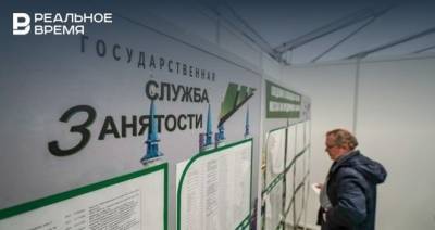 В Татарстане зафиксировался один из самых низких уровней безработицы