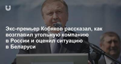 Экс-премьер Кобяков рассказал, как возглавил угольную компанию в России и оценил ситуацию в Беларуси