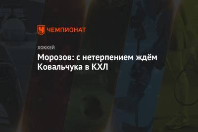 Морозов: с нетерпением ждём Ковальчука в КХЛ