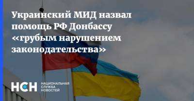Украинский МИД назвал помощь РФ Донбассу «грубым нарушением законодательства»