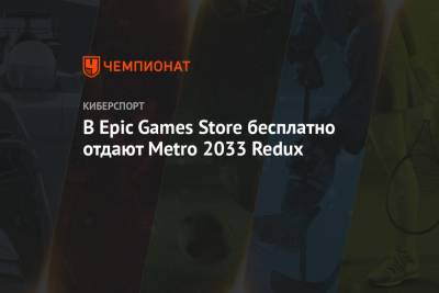 В Epic Games Store бесплатно отдают Metro 2033 Redux