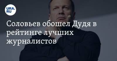 Соловьев обошел Дудя в рейтинге лучших журналистов