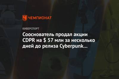 Сооснователь продал акции CDPR на $ 57 млн за несколько дней до релиза Cyberpunk 2077