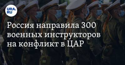 Россия направила 300 военных инструкторов на конфликт в ЦАР