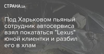 Под Харьковом пьяный сотрудник автосервиса взял покататься "Lexus" юной клиентки и разбил его в хлам