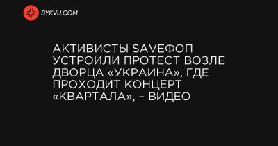 Активисты SaveФОП устроили протест возле Дворца «Украина», где проходит концерт «Квартала», – видео