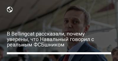 В Bellingcat рассказали, почему уверены, что Навальный говорил с реальным ФСБшником