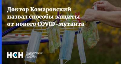 Доктор Комаровский назвал способы защиты от нового COVID-мутанта