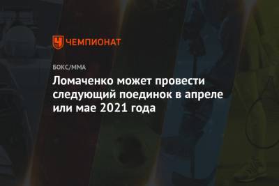 Ломаченко может провести следующий поединок в апреле или мае 2021 года