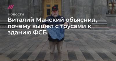 Виталий Манский объяснил, почему вышел с трусами к зданию ФСБ