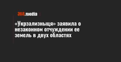 «Укрзализныця» заявила о незаконном отчуждении ее земель в двух областях