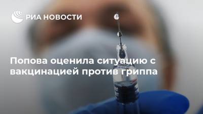 Попова оценила ситуацию с вакцинацией против гриппа
