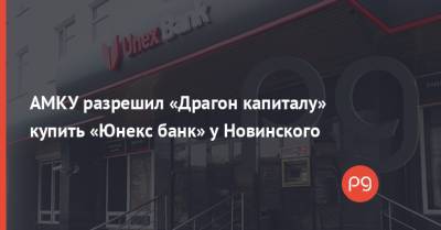 АМКУ разрешил «Драгон капиталу» купить «Юнекс банк» у Новинского