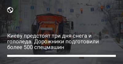 Киеву предстоят три дня снега и гололеда. Дорожники подготовили более 500 спецмашин