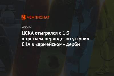 ЦСКА отыгрался с 1:3 в третьем периоде, но уступил СКА в «армейском» дерби