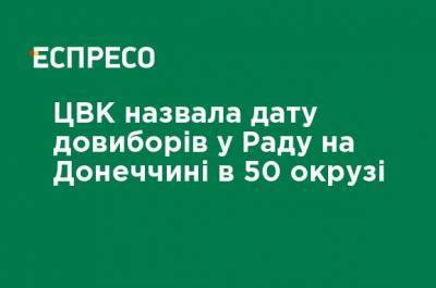 ЦИК назвал дату довыборов в Раду в Донецкой области в 50 округе