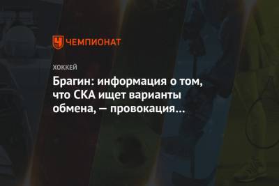 Брагин: информация о том, что СКА ищет варианты обмена, — провокация накануне матча