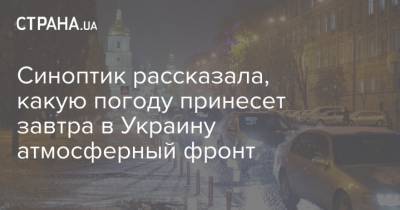 Синоптик рассказала, какую погоду принесет завтра в Украину атмосферный фронт