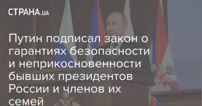 Путин подписал закон о гарантиях безопасности и неприкосновенности бывших президентов России и членов их семей