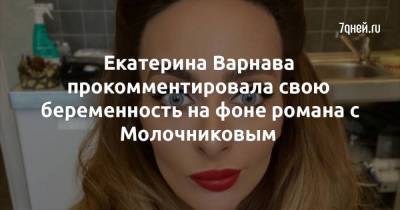 Екатерина Варнава прокомментировала свою беременность на фоне романа с Молочниковым