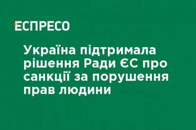 Украина поддержала решение Совета ЕС о санкциях за нарушение прав человека