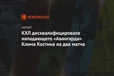 КХЛ дисквалифицировала нападающего «Авангарда» Клима Костина на два матча