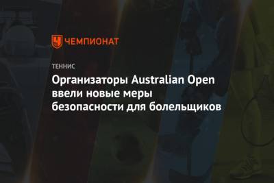 Организаторы Australian Open ввели новые меры безопасности для болельщиков