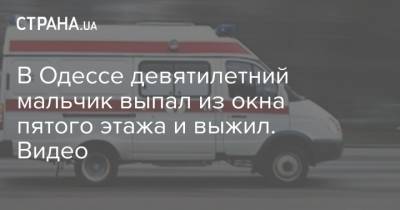 В Одессе девятилетний мальчик выпал из окна пятого этажа и выжил. Видео