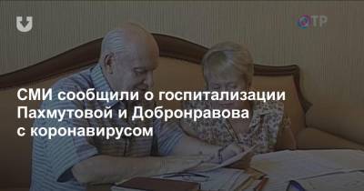 СМИ сообщили о госпитализации Пахмутовой и Добронравова с коронавирусом