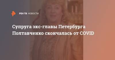 Супруга экс-главы Петербурга Полтавченко скончалась от COVID