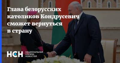 Глава белорусских католиков Кондрусевич сможет вернуться в страну