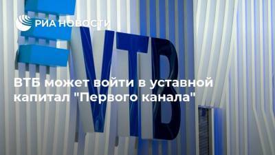 ВТБ может войти в уставной капитал "Первого канала"