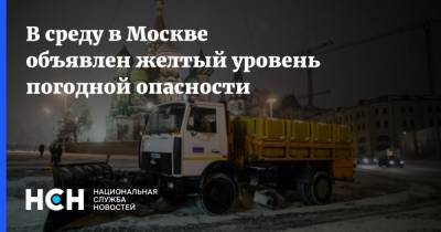 В среду в Москве объявлен желтый уровень погодной опасности