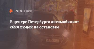В центре Петербурга автомобилист сбил людей на остановке