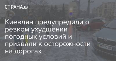 Киевлян предупредили о резком ухудшении погодных условий и призвали к осторожности на дорогах