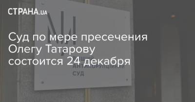 Суд по мере пресечения Олегу Татарову состоится 24 декабря