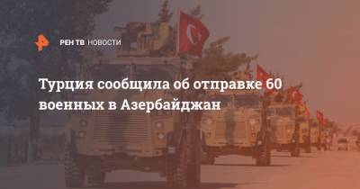 Турция сообщила об отправке 60 военных в Азербайджан
