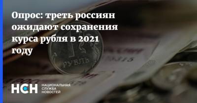 Опрос: треть россиян ожидают сохранения курса рубля в 2021 году