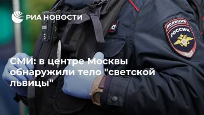 СМИ: в центре Москвы обнаружили тело "светской львицы"