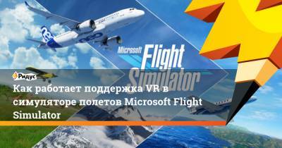 Как работает поддержка VR в симуляторе полетов Microsoft Flight Simulator
